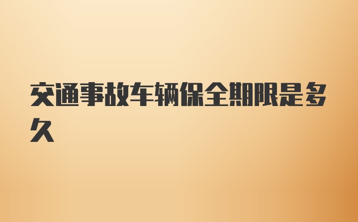 交通事故车辆保全期限是多久