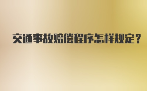 交通事故赔偿程序怎样规定？