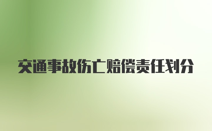 交通事故伤亡赔偿责任划分