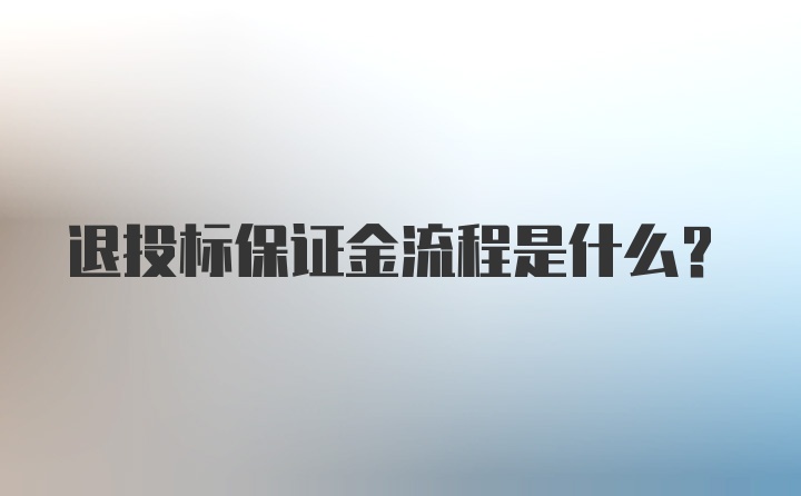 退投标保证金流程是什么？