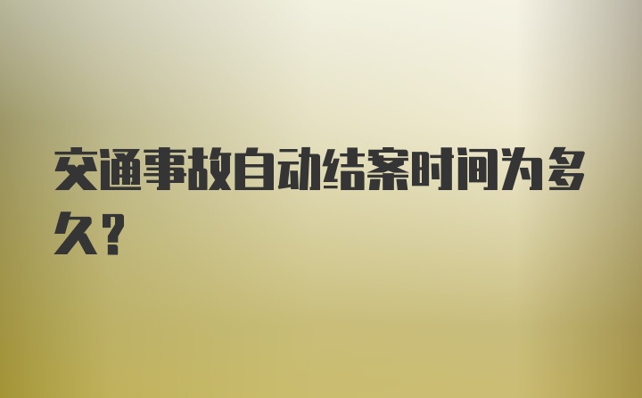 交通事故自动结案时间为多久？