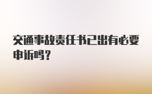 交通事故责任书已出有必要申诉吗？