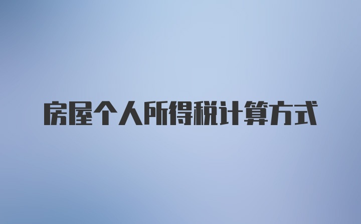 房屋个人所得税计算方式