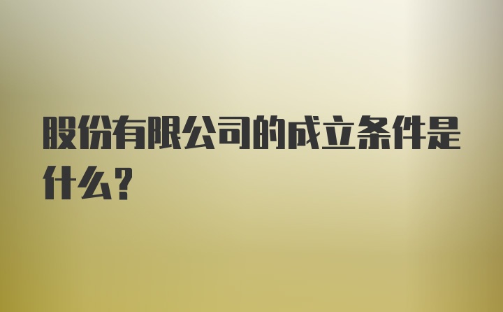 股份有限公司的成立条件是什么？