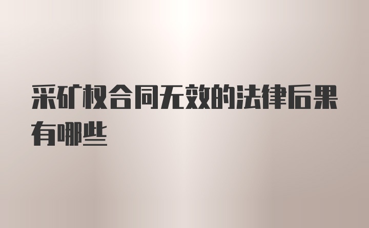 采矿权合同无效的法律后果有哪些