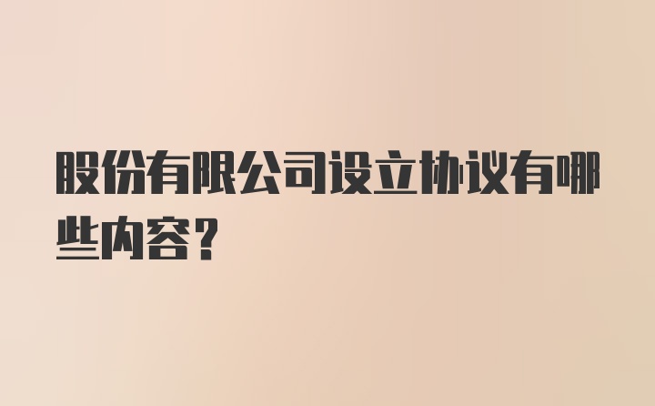 股份有限公司设立协议有哪些内容？