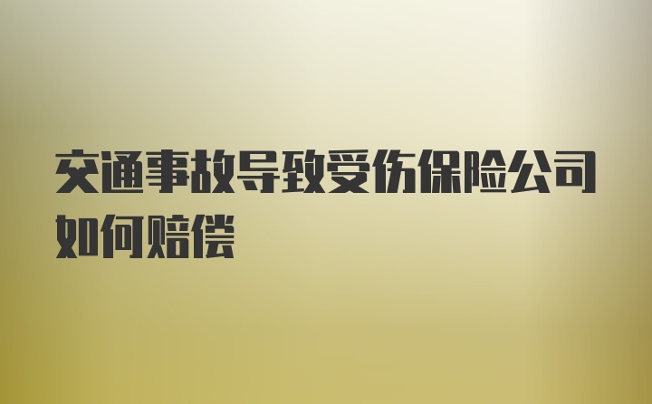 交通事故导致受伤保险公司如何赔偿