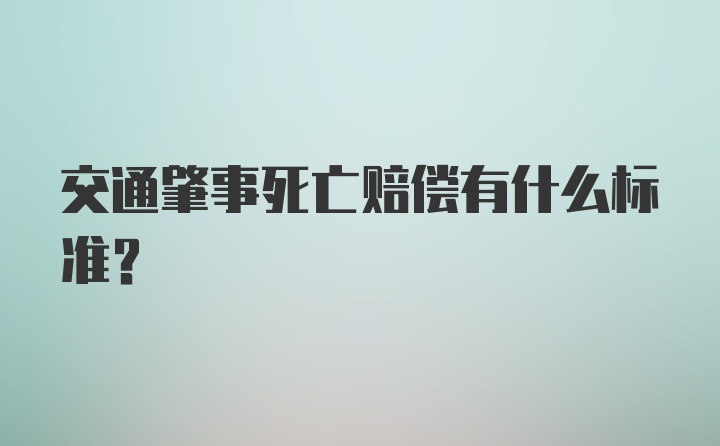 交通肇事死亡赔偿有什么标准？