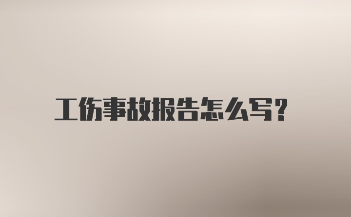 工伤事故报告怎么写？