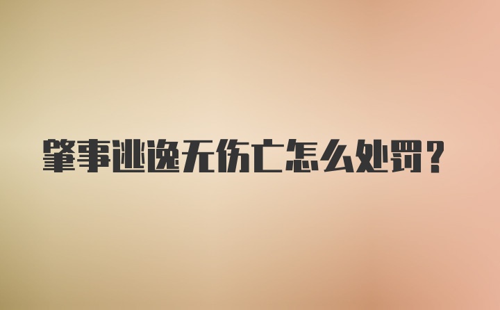 肇事逃逸无伤亡怎么处罚?