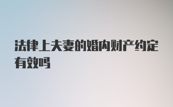 法律上夫妻的婚内财产约定有效吗