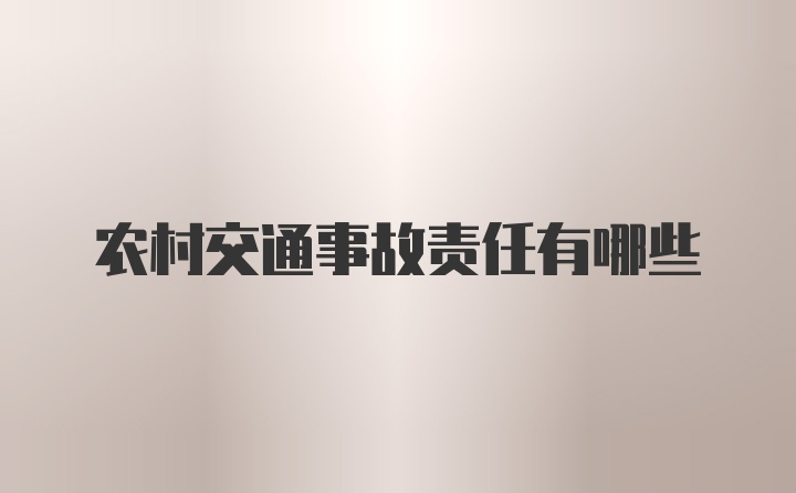 农村交通事故责任有哪些