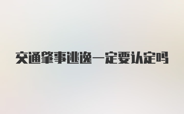 交通肇事逃逸一定要认定吗