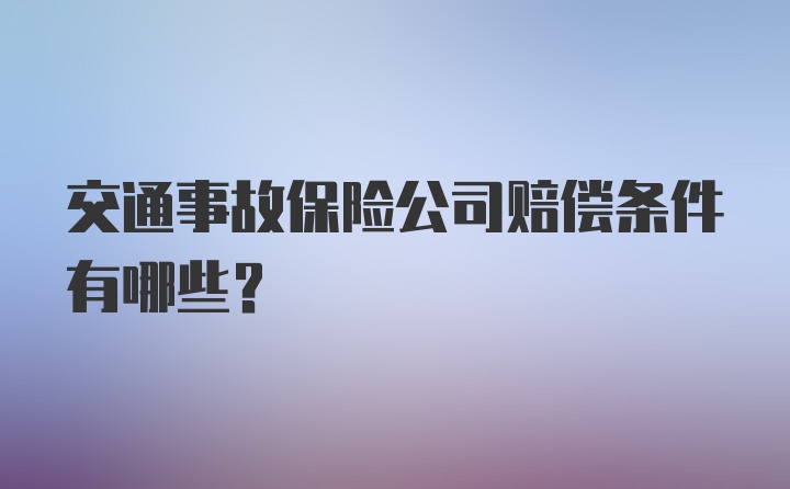 交通事故保险公司赔偿条件有哪些？