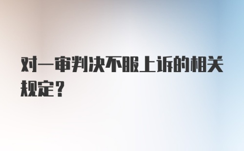 对一审判决不服上诉的相关规定？