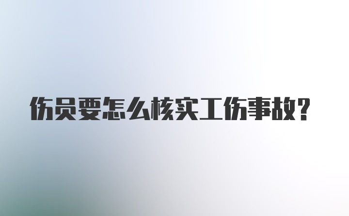 伤员要怎么核实工伤事故？