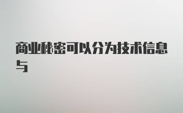 商业秘密可以分为技术信息与