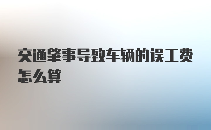 交通肇事导致车辆的误工费怎么算