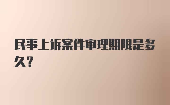 民事上诉案件审理期限是多久？