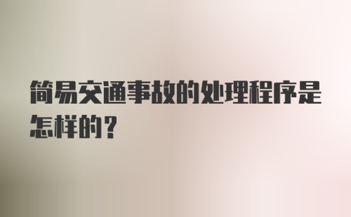 简易交通事故的处理程序是怎样的？