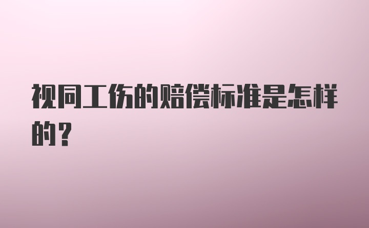 视同工伤的赔偿标准是怎样的？