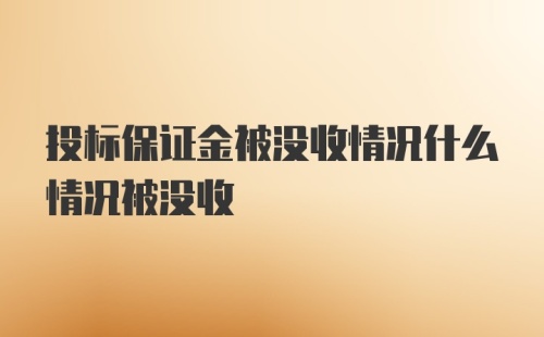 投标保证金被没收情况什么情况被没收