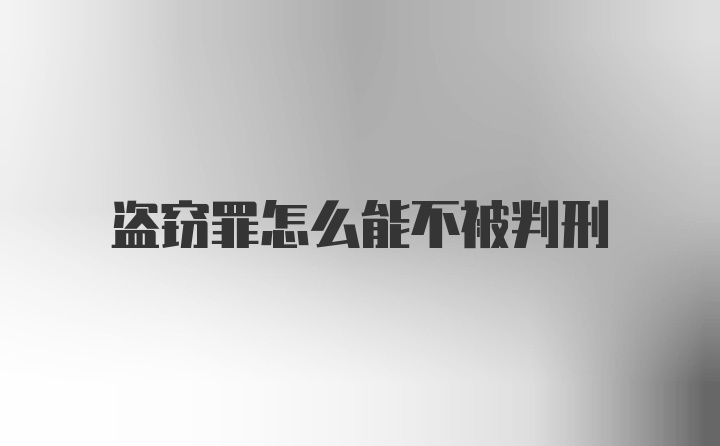 盗窃罪怎么能不被判刑