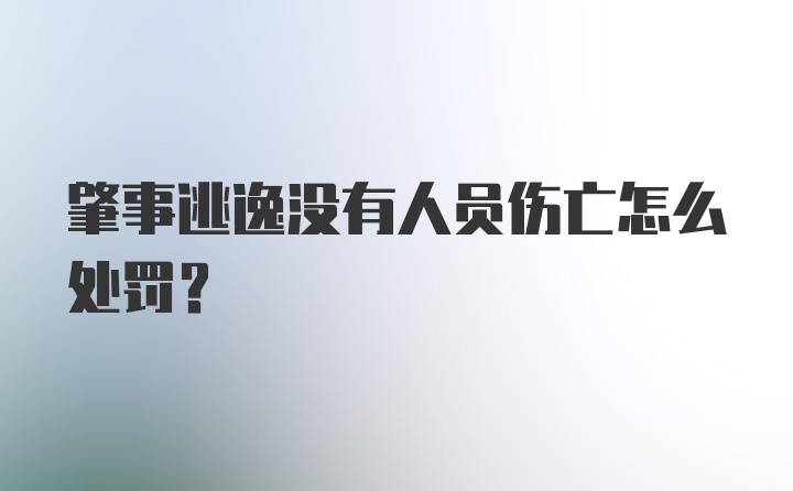 肇事逃逸没有人员伤亡怎么处罚？