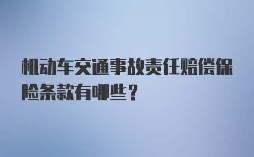 机动车交通事故责任赔偿保险条款有哪些？