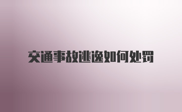 交通事故逃逸如何处罚