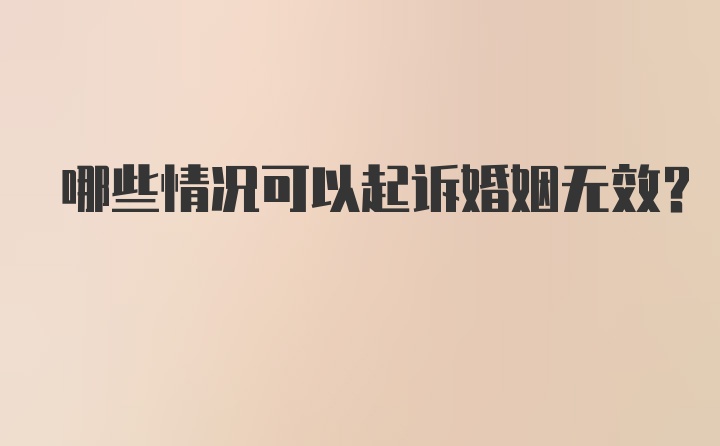 哪些情况可以起诉婚姻无效?