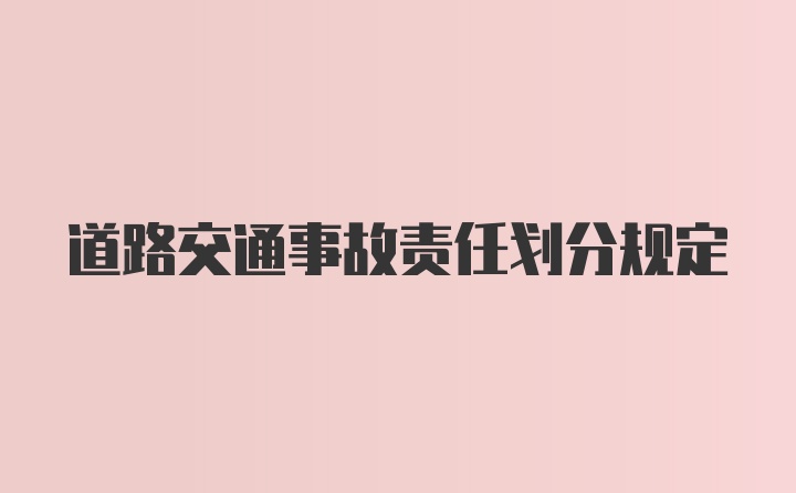 道路交通事故责任划分规定