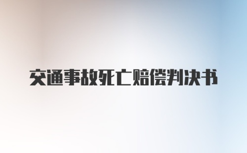 交通事故死亡赔偿判决书