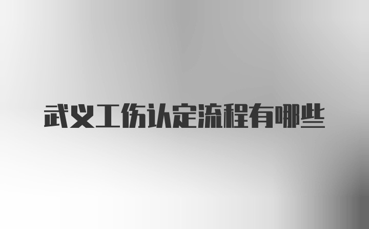 武义工伤认定流程有哪些