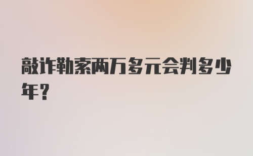 敲诈勒索两万多元会判多少年？