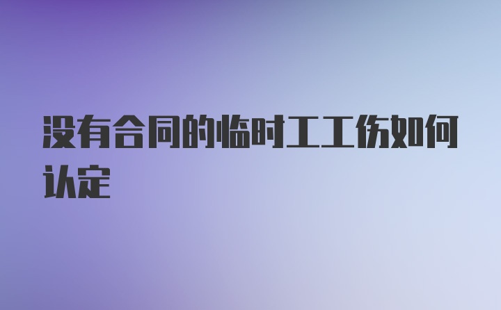 没有合同的临时工工伤如何认定