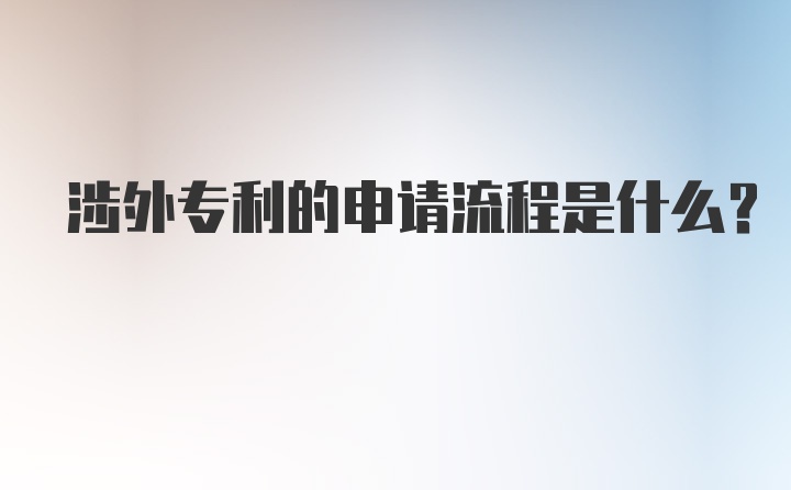 涉外专利的申请流程是什么？