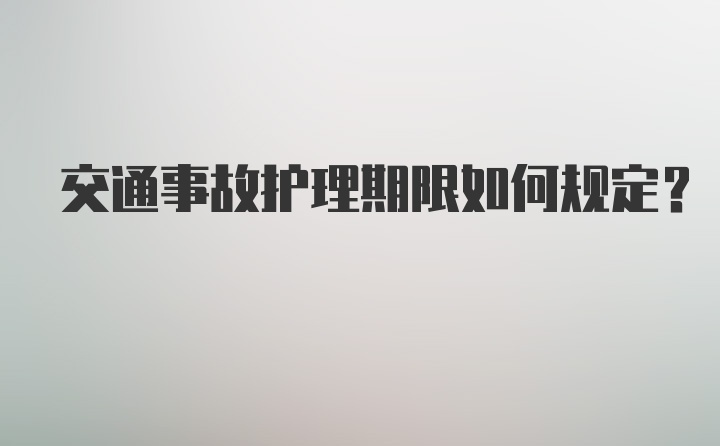 交通事故护理期限如何规定？