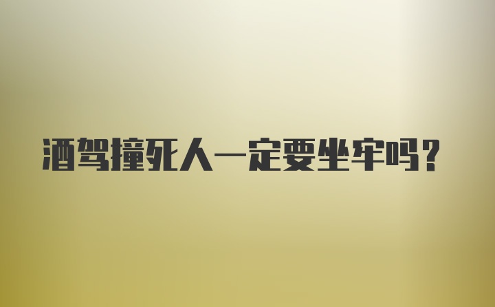 酒驾撞死人一定要坐牢吗？