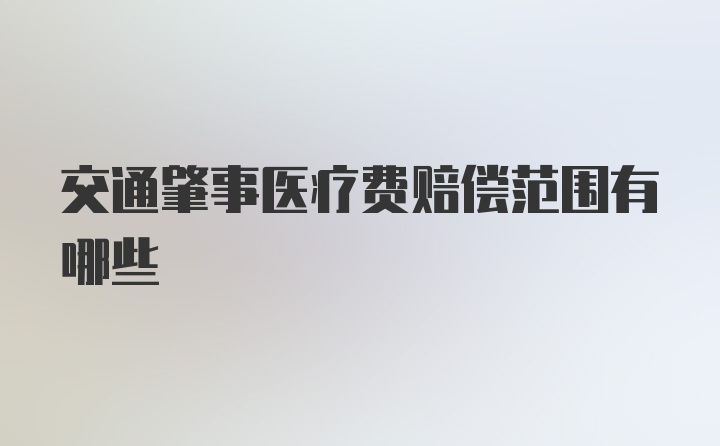 交通肇事医疗费赔偿范围有哪些