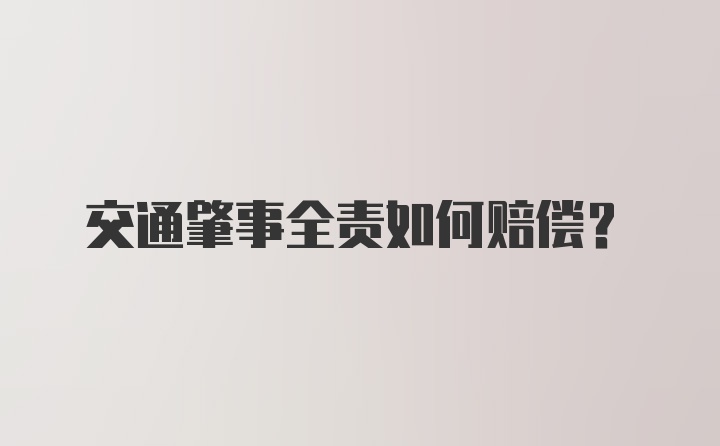 交通肇事全责如何赔偿？