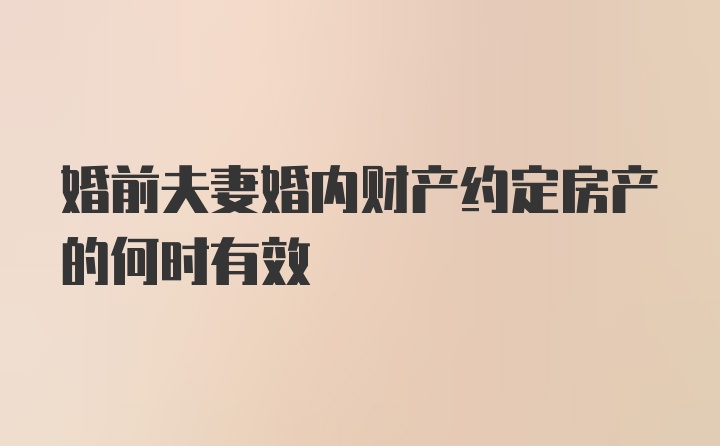 婚前夫妻婚内财产约定房产的何时有效