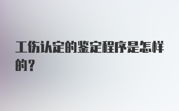 工伤认定的鉴定程序是怎样的?