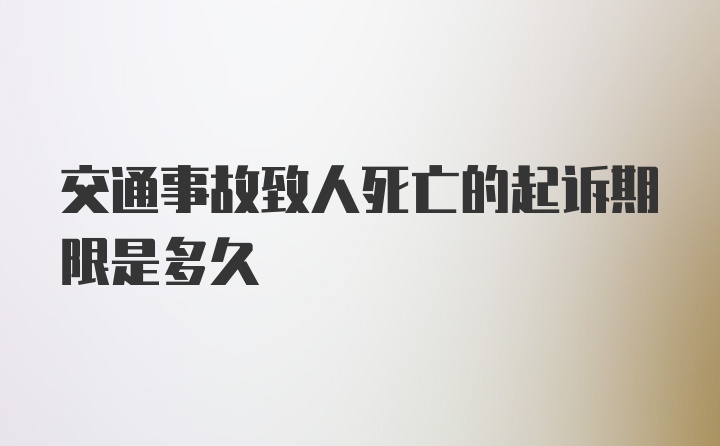 交通事故致人死亡的起诉期限是多久