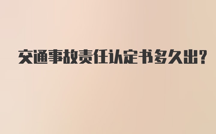 交通事故责任认定书多久出？