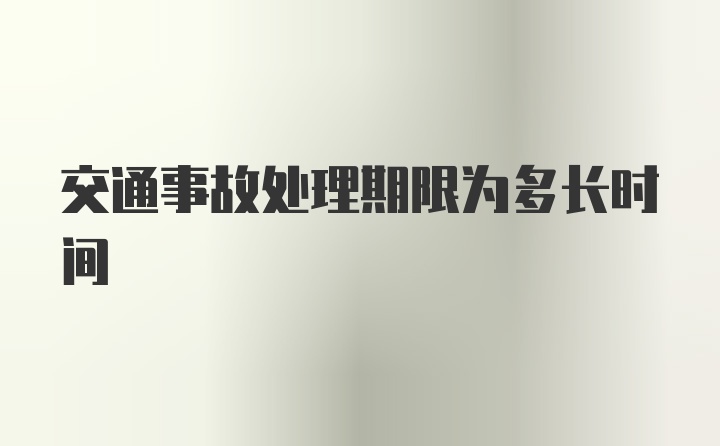 交通事故处理期限为多长时间