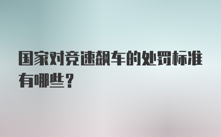 国家对竞速飙车的处罚标准有哪些？