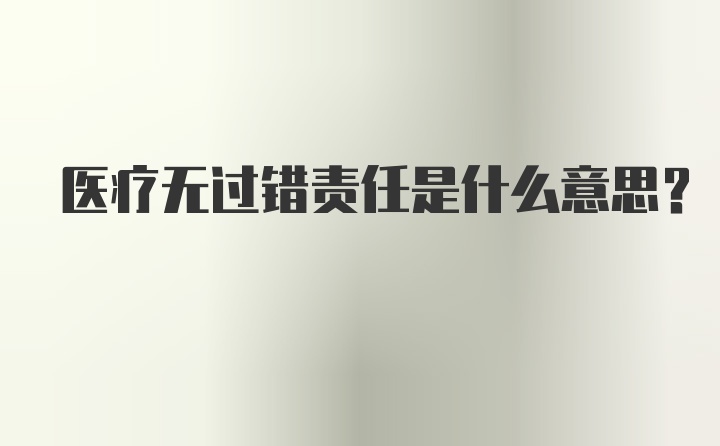 医疗无过错责任是什么意思?