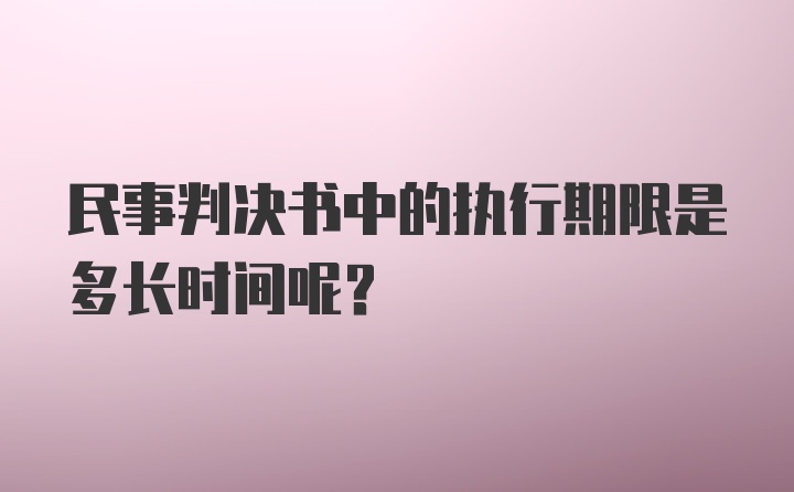 民事判决书中的执行期限是多长时间呢？