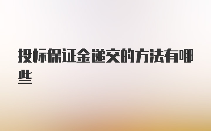 投标保证金递交的方法有哪些